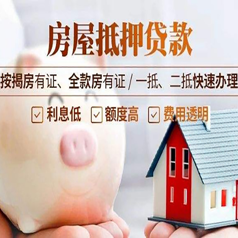 团风重庆房产抵押贷款办理流程及条件