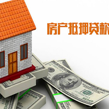 团风房屋抵押贷款利率全解析