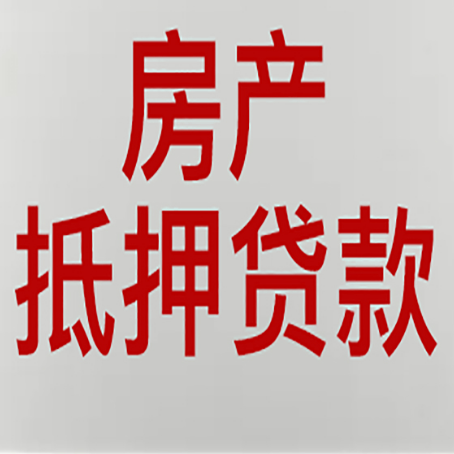 团风房产二次抵押贷款利率全解析
