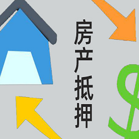 团风房产抵押贷款没工作德行吗