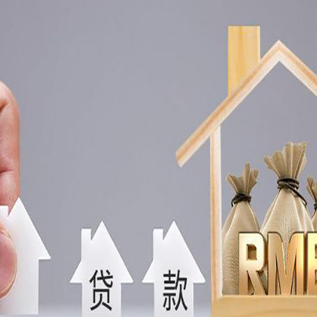 团风房屋抵押贷款评估全指南